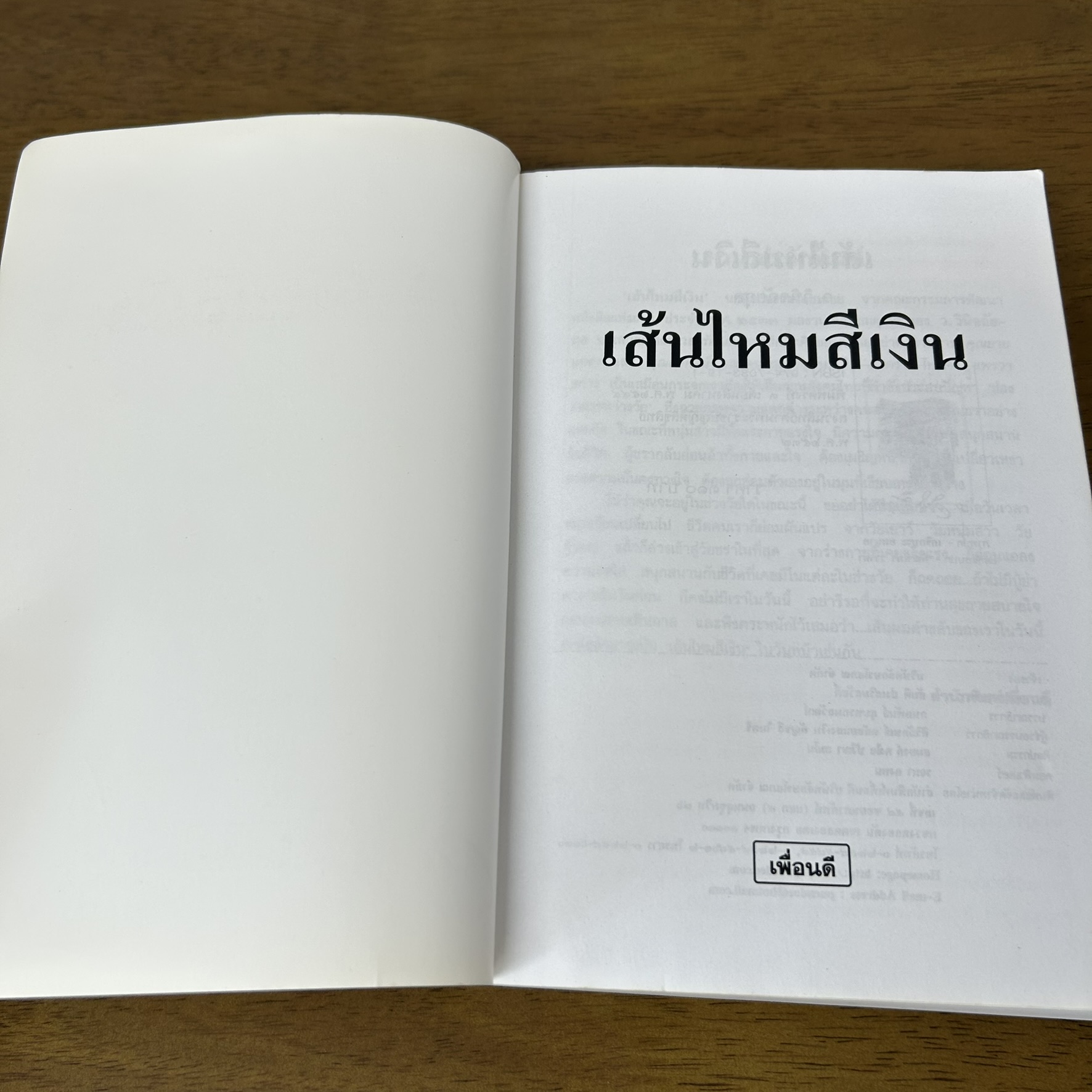 เส้นไหมสีเงิน ... ว.วินิจฉัยกุล (มือสอง) นิยาย โรแมนติก เพื่อนดี
