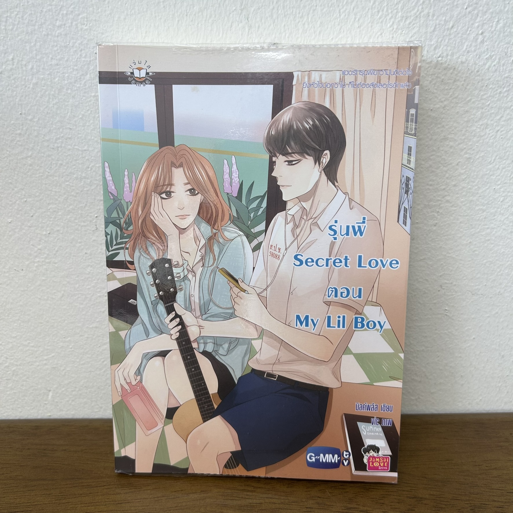 รุ่นพี่ Secret Love ตอน My Lil Boy ... มิลค์พลัส (มือสอง) นิยาย แจ่มใส เลิฟซีรีส์