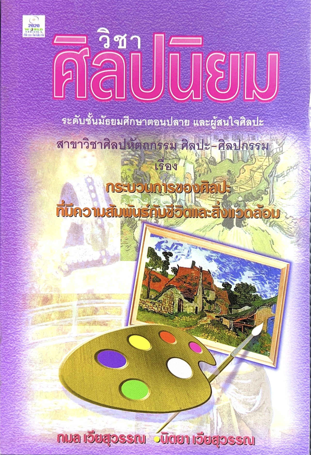 วิชาศิลปนิยม สาขาวิชาศิลปหัตถกรรม ศิลปะ-ศิลปกรรม (กระบวนการของศิลปะ) โดย : ถวิล มนัสน้อม บรรณาธิการ.