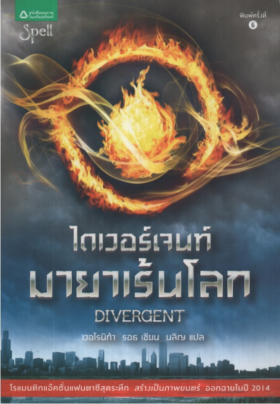ไดเวอร์เจนท์ มายาเร้นโลก Divergent (ฺBoxset + 1) ISBN No. 9786163873095 / 9786163876188 / 9786163877840 / 9786161803575 ชื่อหนังสือ ไดเวอร์เจนท์ มายาเร้นโลก Divergent อินเซอร์เจนท์ ปริศนาสยบโลก Insurgent อัลลีเจนท์ แผนลับดับโลก Allegiant โฟร์ : Four : A D
