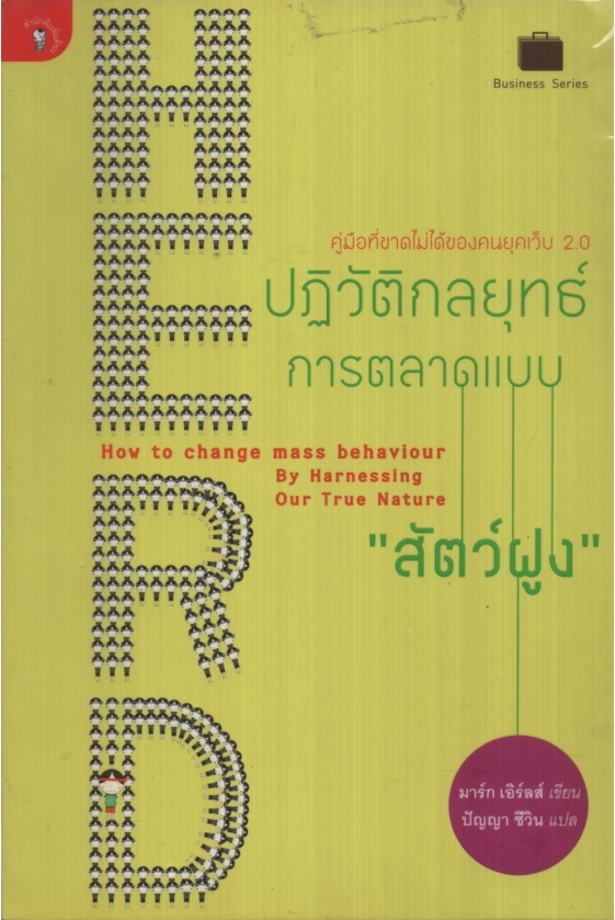 ปฏิวัติกลยุทธ์การตลาดแบบ "สัตว์ฝูง" Herd : How to Change Mass Behaviour