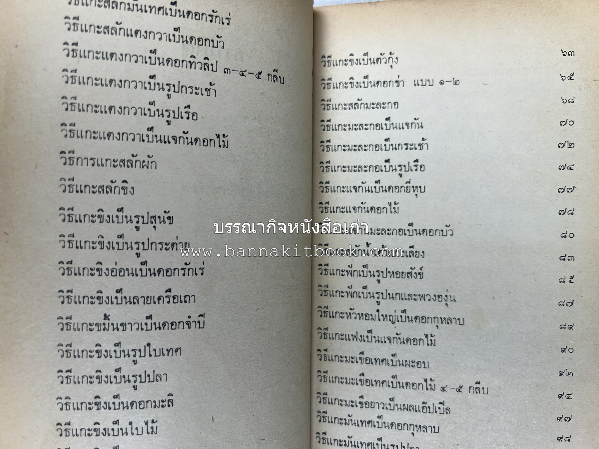 ตำราการแกะสลักผลไม้และผักสด โดย : "พรเพ็ญ".