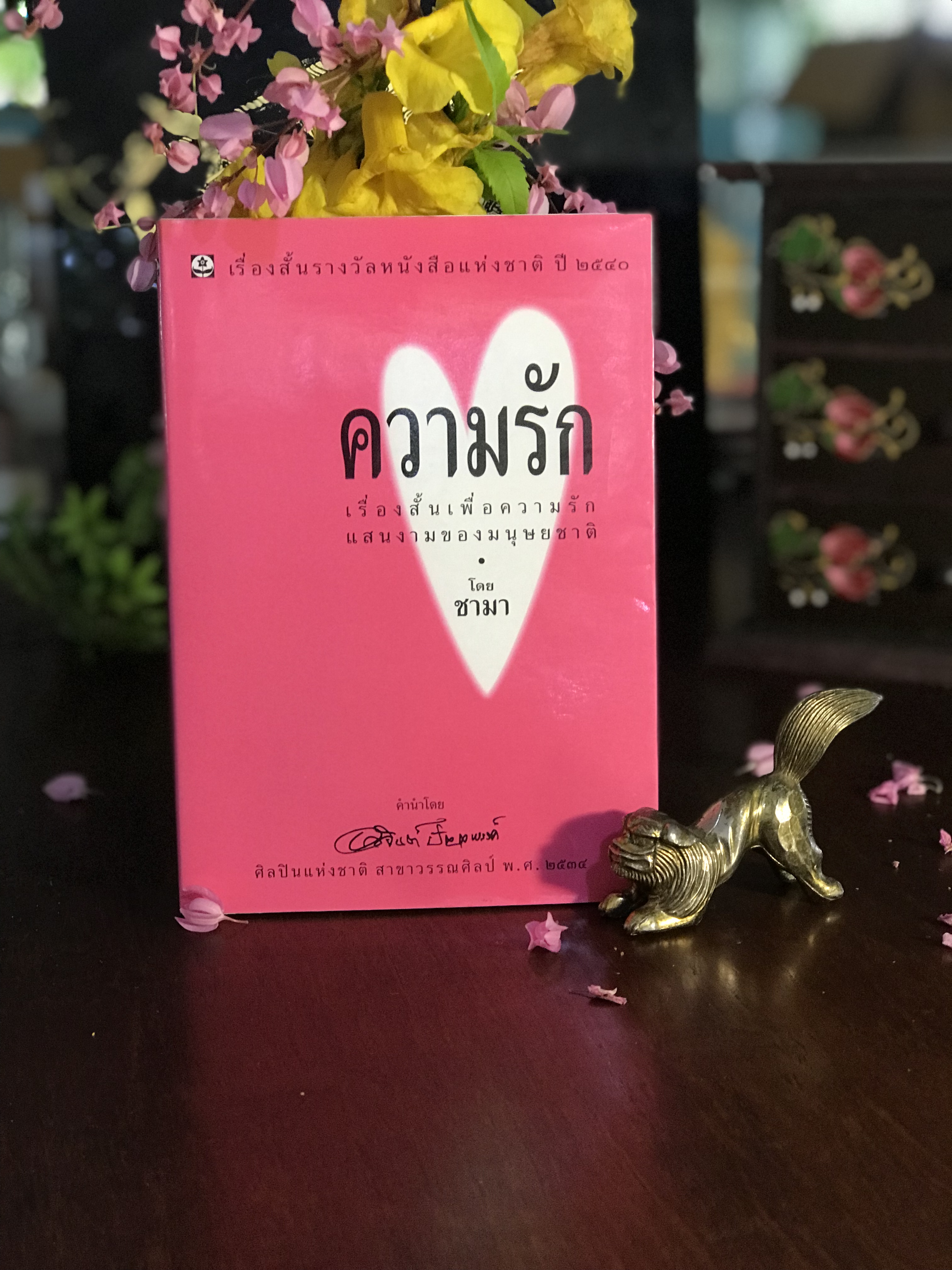 ความรัก เรื่องสั้นรางวัล หนังสือแห่งชาติ ปี 2540 ผู้เขียน: ชามา สำนักพิมพ์: ดอกหญ้า : RTB1