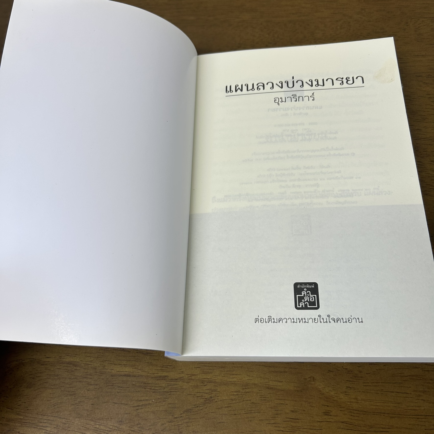 ชุด แผนลับ แผนรัก - แผนลวงบ่วงมายา/แผนรักพญาเหยี่ยว/แผนร้ายดวงใจพยัคฆ์ ... อุมาริการ์ (มือสอง) นิยาย คำต่อคำ