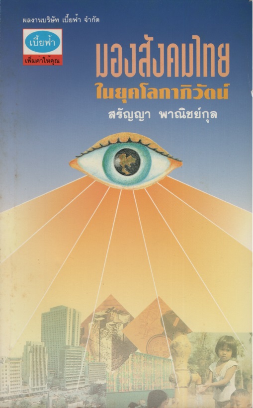 มองสังคมไทยในยุคโลกาภิวัฒน์