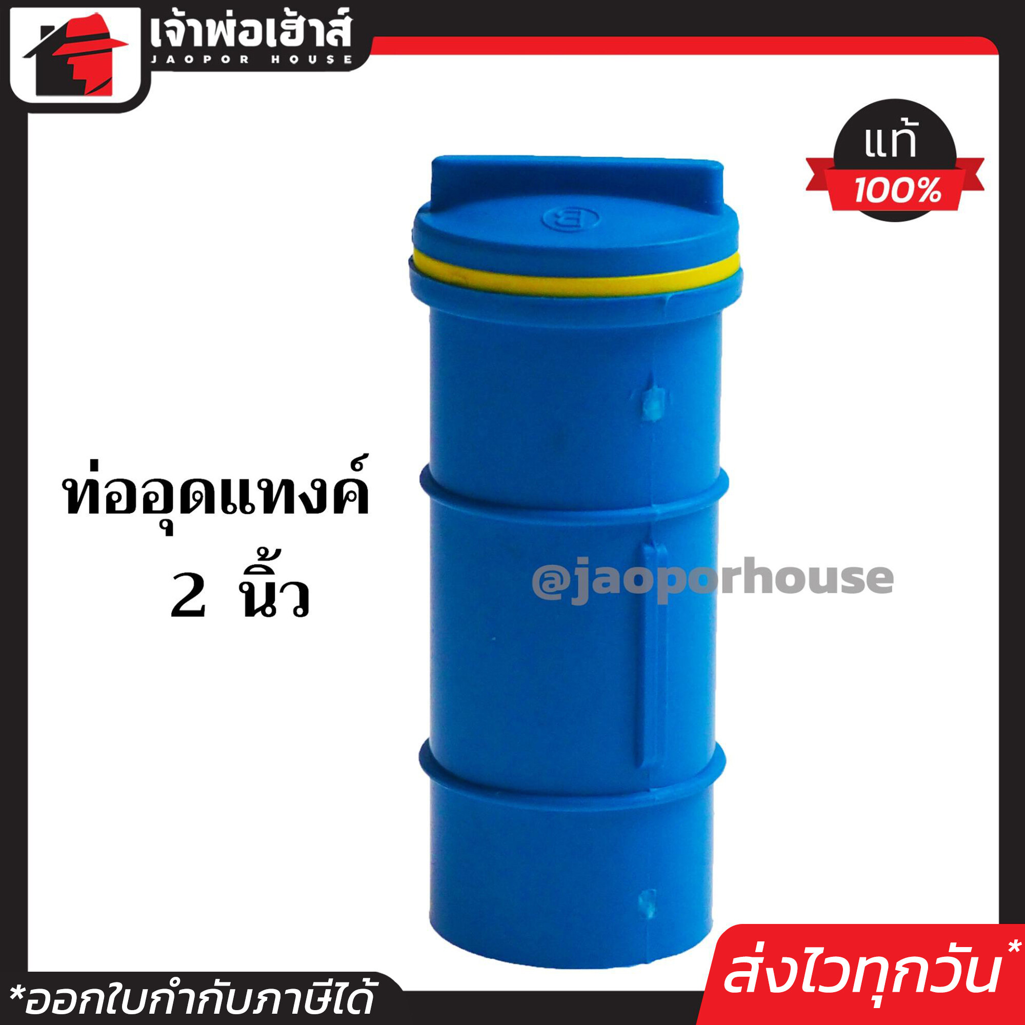 ท่ออุดแทงค์น้ำ ขนาด 2 นิ้ว แพ็คคู่!! 2 ชิ้น สีฟ้า สำหรับใช้อุดแทงค์น้ำและปล่อยน้ำทิ้งจากแทงค์น้ำ ตัวอุดแทงค์น้ำ แทงค์น้ำ