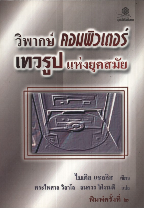 วิพากษ์คอมพิวเตอร์ เทวรูปแห่งยุคสมัย The Silicon Idol