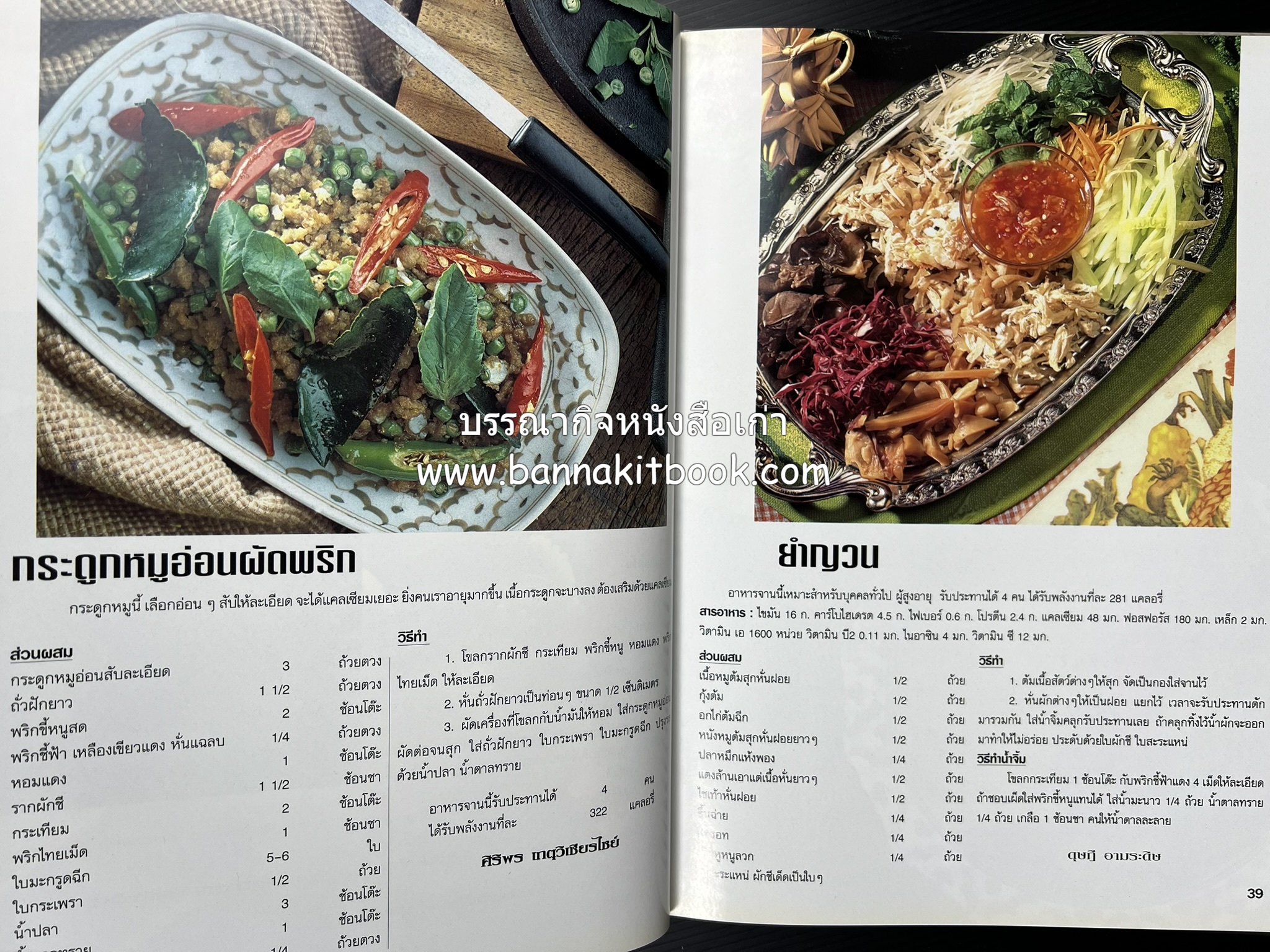 อาหารทันสมัย โดย : พลศรี คชาชีวะ และคณาจารย์สำนักพิมพ์แม่บ้านทันสมัย.