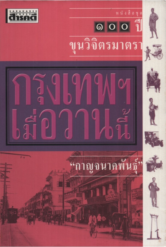 กรุงเทพฯ เมื่อวานนี้