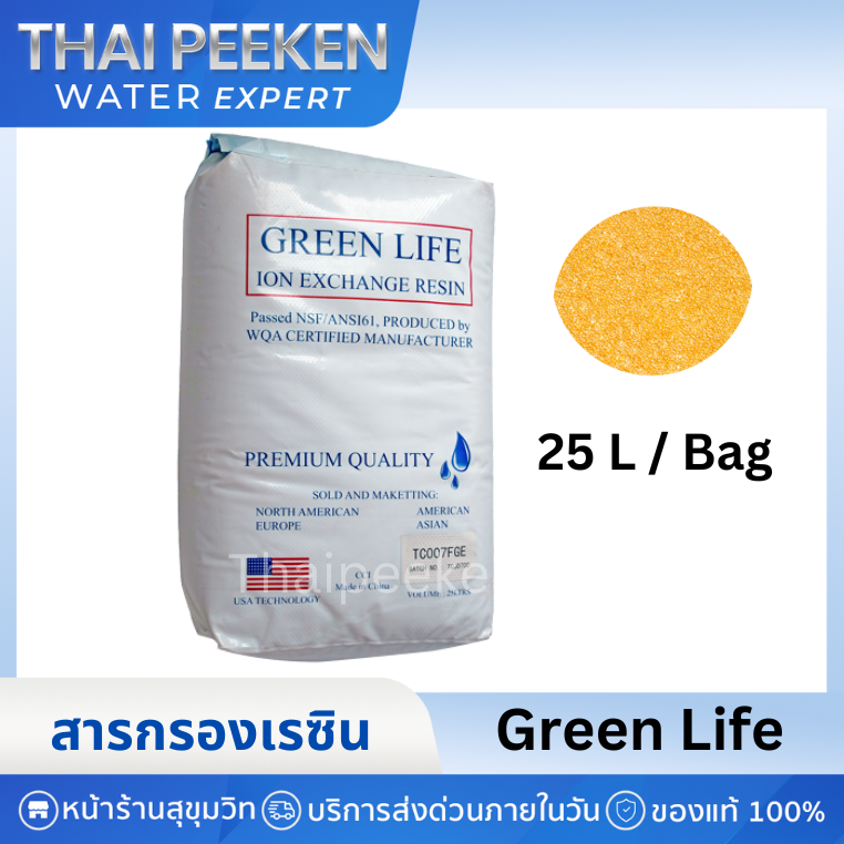 สารกรองน้ำเรซิ่นGreen life TC007 กำจัดความกระด้างหินปูนในน้ำ