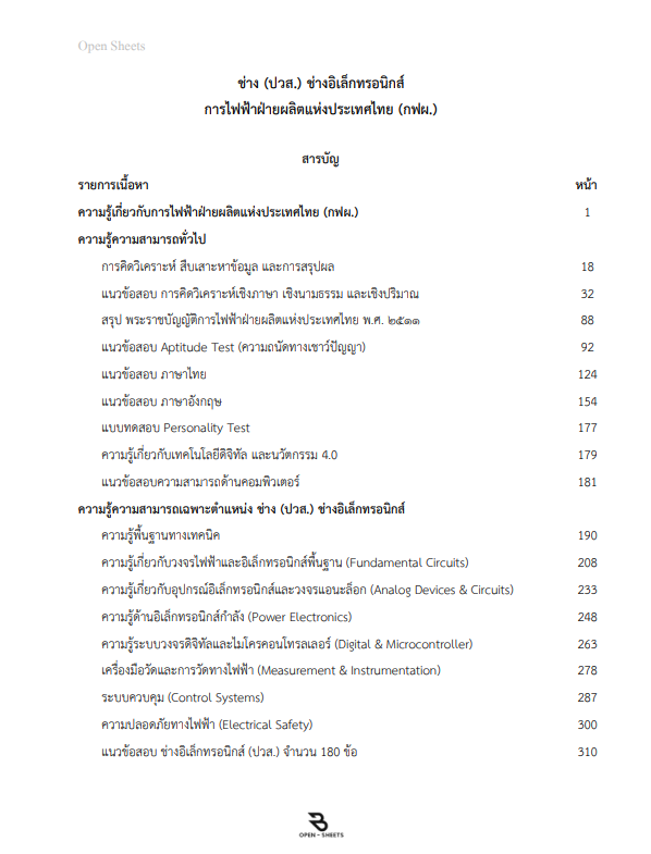 แนวข้อสอบ ช่าง (ปวส.) ช่างอิเล็กทรอนิกส์ การไฟฟ้าฝ่ายผลิตแห่งประเทศไทย (กฟผ.)