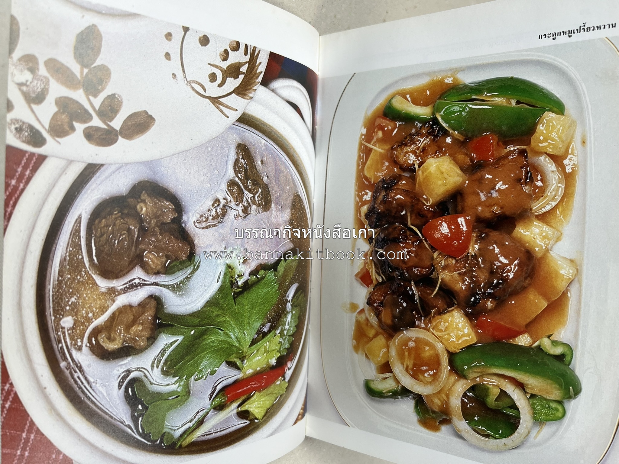 อาหารหลายรส โดย : อาจารย์ศรีสมร คงพันธุ์ (ตำรับอาหารไทย).