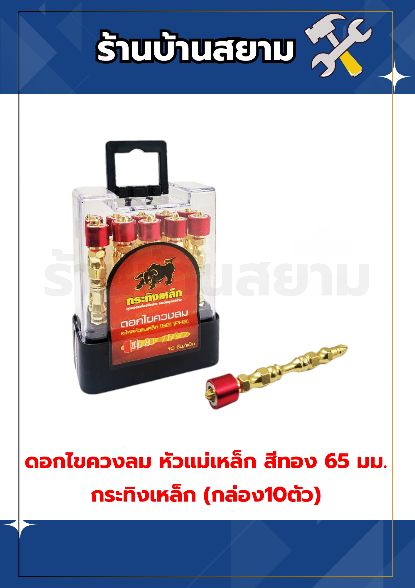 ดอกไขควงลม หัวแม่เหล็ก สีทอง 65 มม. กระทิงเหล็ก (แพ็ค10ตัว)