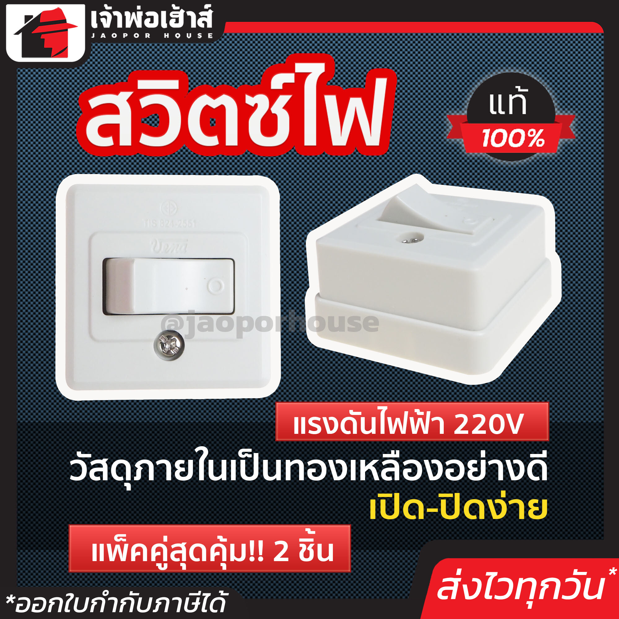 สวิทซ์ไฟ สวิตซ์ปิดเปิด Vena รุ่นเก่า แพ็คคู่!! 2 ชิ้น แรงดันไฟฟ้าที่ 220V วัสดุทองเหลืองอย่างดี สวิตช์ไฟ สวิทซ์ไฟบ้าน สวิตซ์ลอย