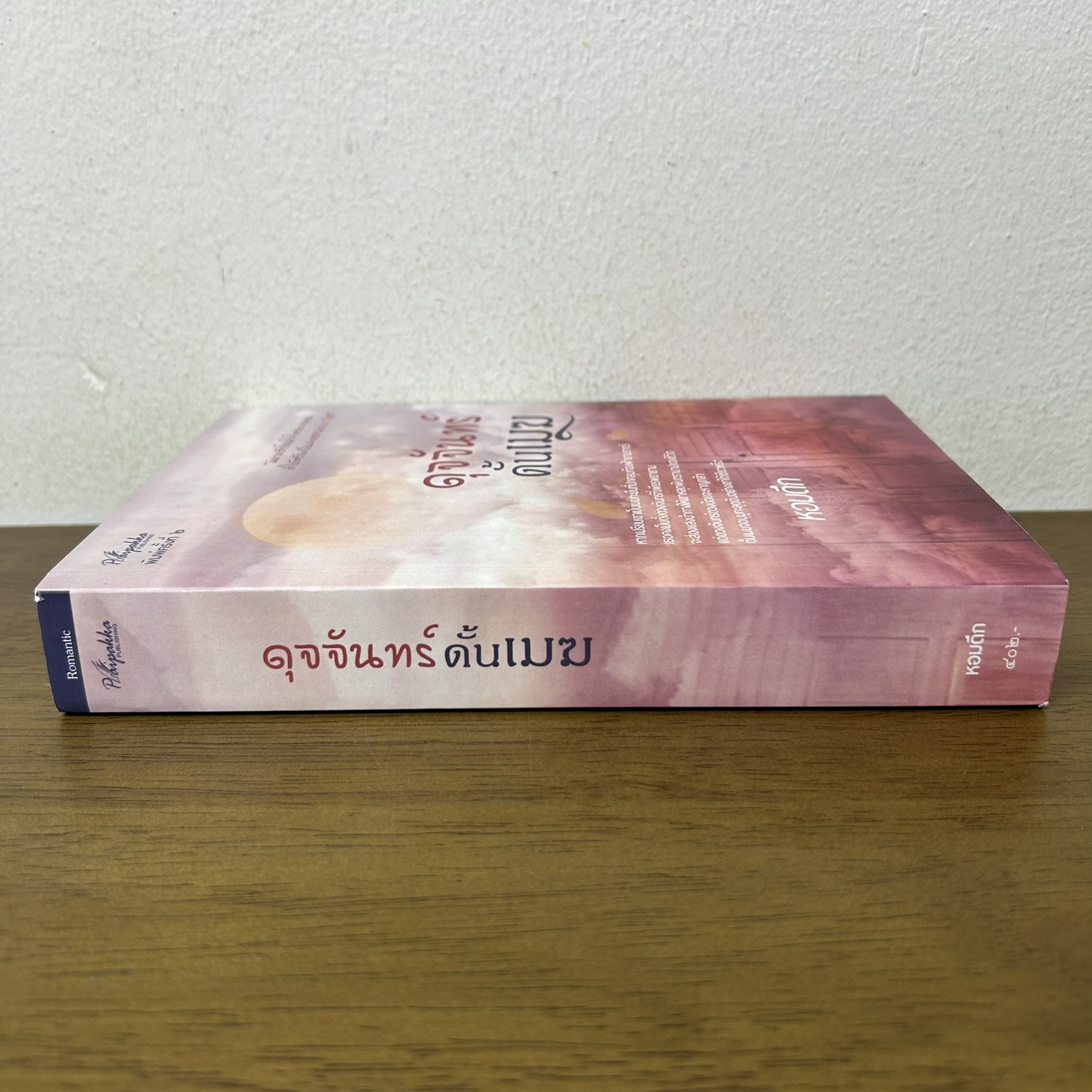 ดุจจันทร์ดั้นเมฆ ... หอมดึก (มือสอง) นิยาย โรแมนติก ปลายปากกา