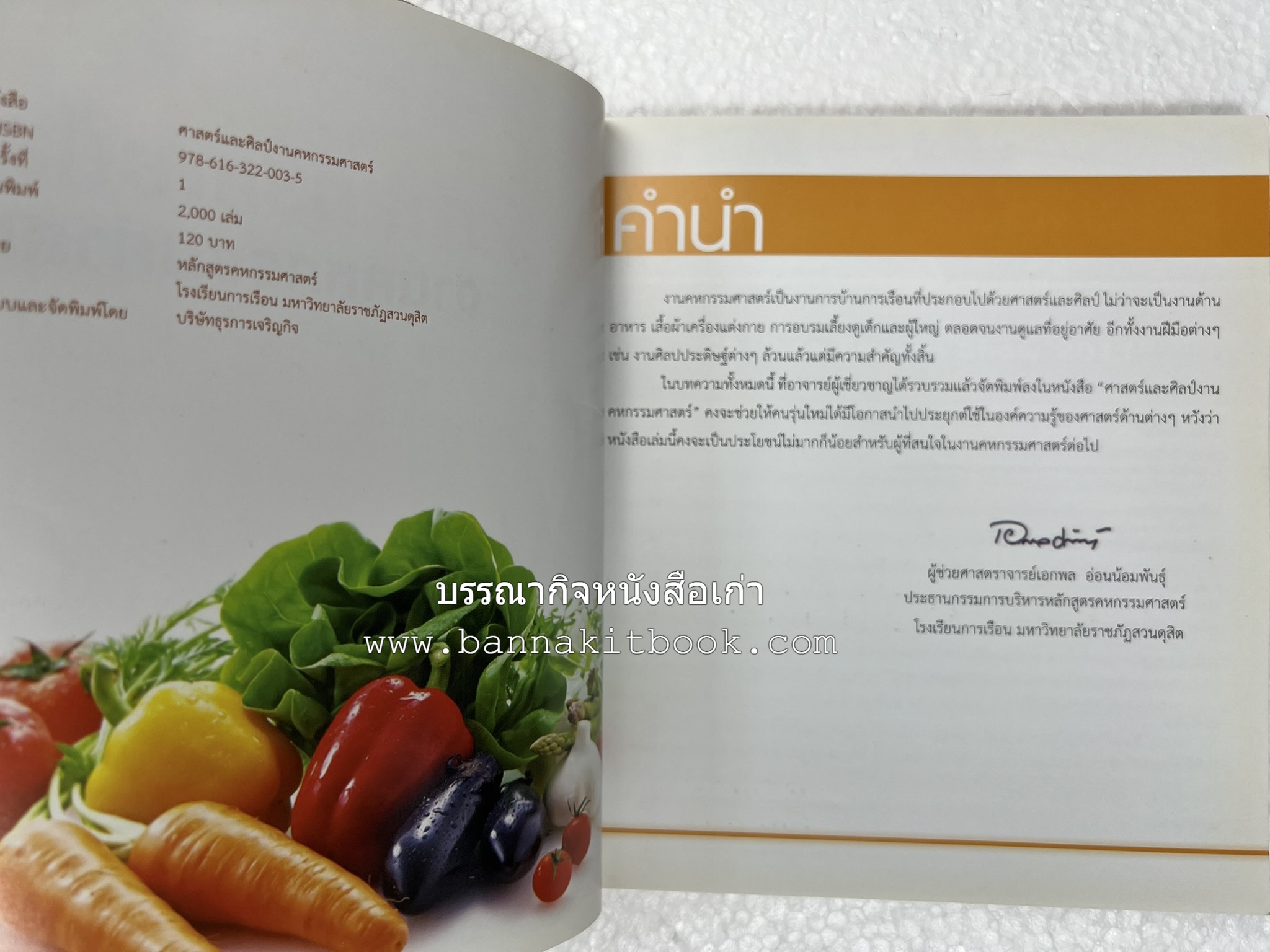 ศาสตร์และศิลป์งานคหกรรมศาสตร์ (ขนมไทย / บายศรีปากชาม / ผ้าทอพื้นเมือง) โดย : คณาจารย์โรงเรียนการเรือน มหาวิทยาลัยสวนดุสิต.