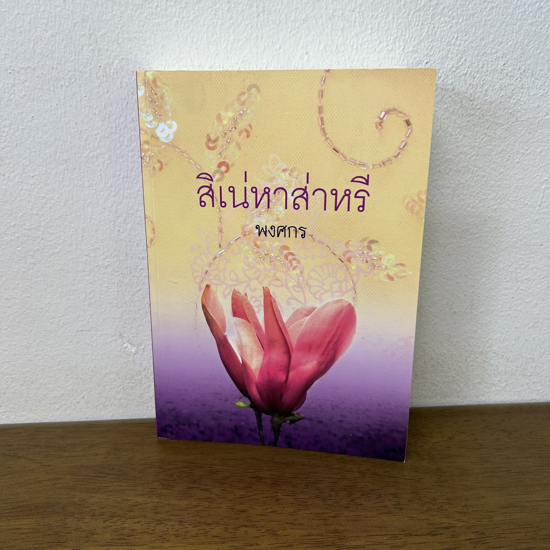 สิเน่หาส่าหรี ... พงศกร (มือสอง) นิยาย โรแมนติก เพื่อนดี