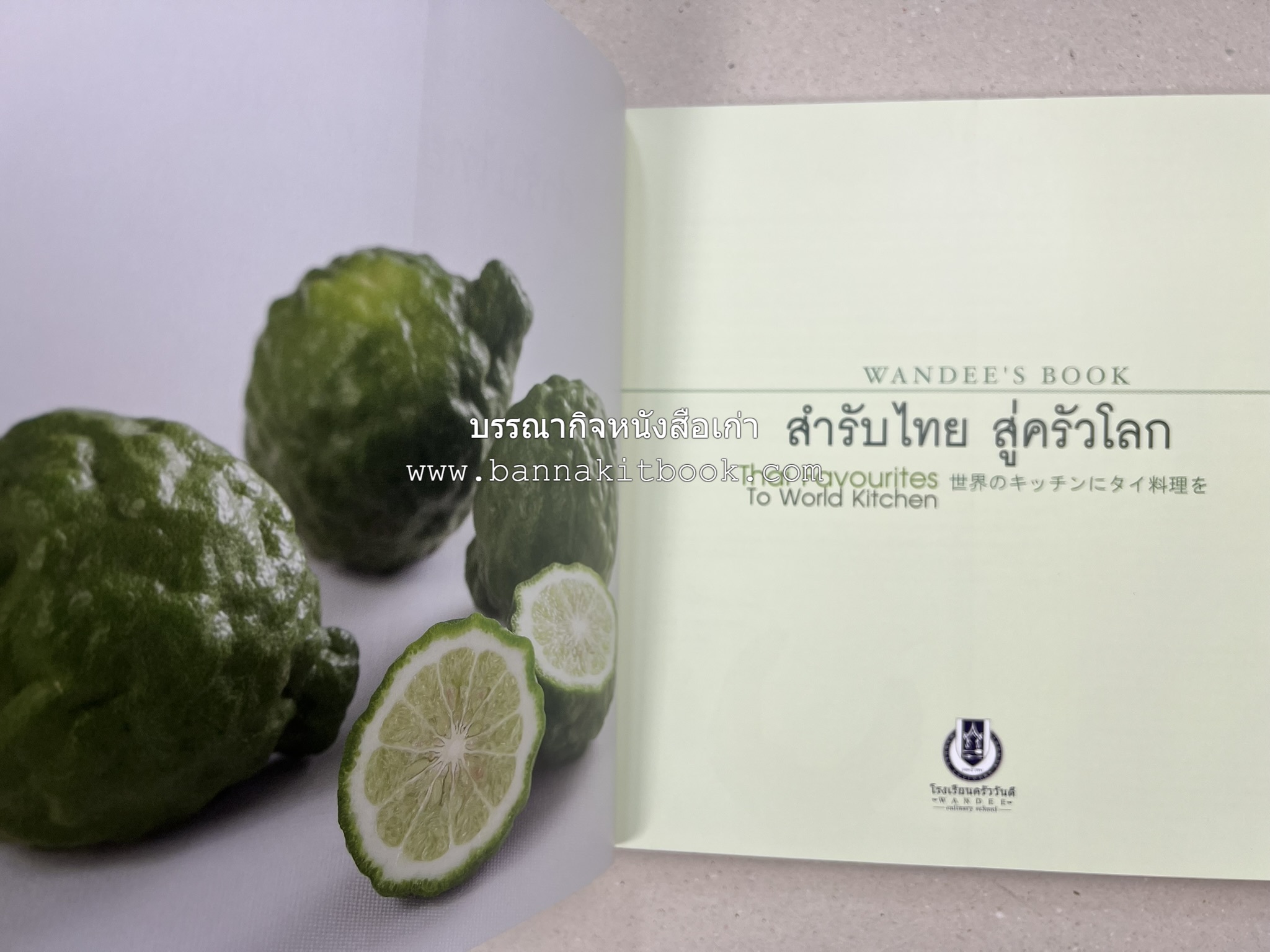 สำรับไทย สู่ครัวโลก (Thai Favourites To World Kitchen) โดย : อาจารย์วันดี ณ สงขลา โรงเรียนครัววันดี (พิมพ์ภาษาไทย อังกฤษ ญี่ปุ่น).