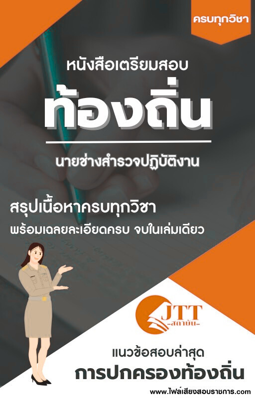 สรุปแนวข้อสอบ นายช่างสํารวจปฏิบัติงาน ท้องถิ่น(อบต. อบจ. เทศบาล) พร้อมเฉลย ปี68