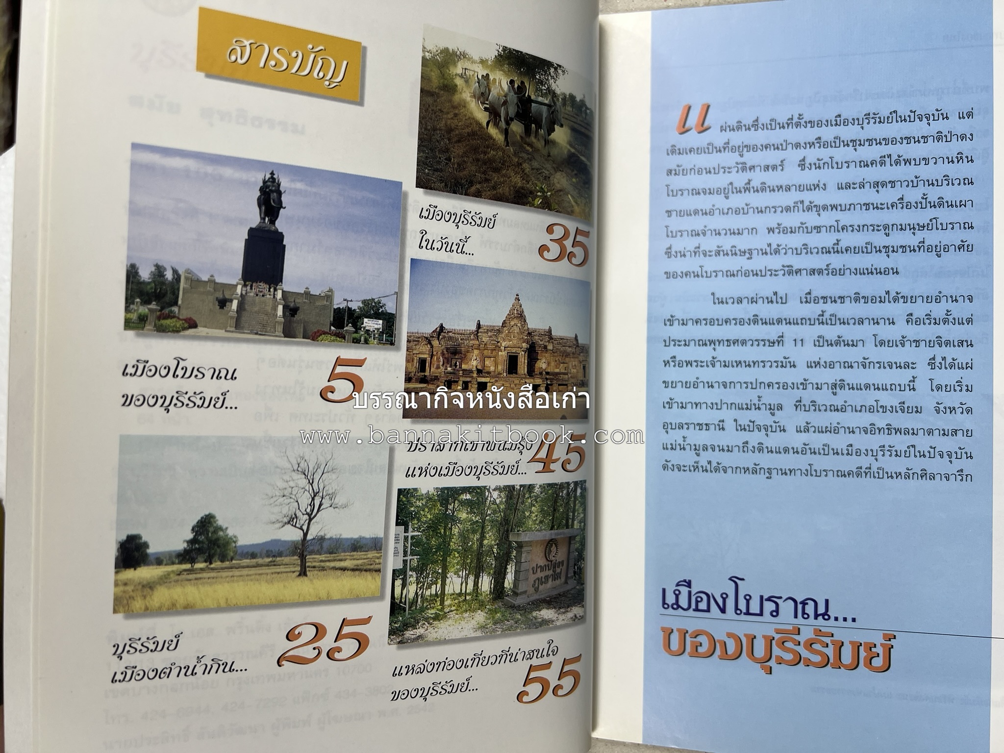 บุรีรัมย์ สารคดีชุดถิ่นทองของไทย โดย : สมัย สุทธิธรรม.