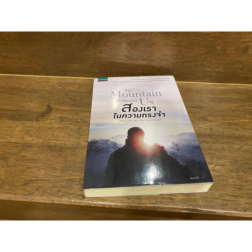 สองเราในความทรงจำ The Mountain Between Us ... ชาลส์ มาร์ติน เขียน ปัทมา อินทรรักขา แปล (มือสอง) นิยายแปล อรุณ
