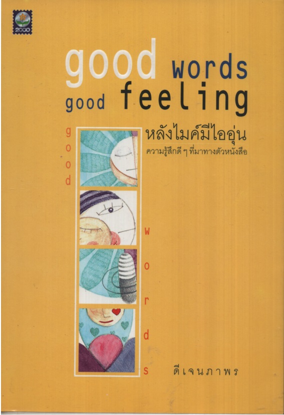 Good words good feeling หลังไมค์มีไออุ่น