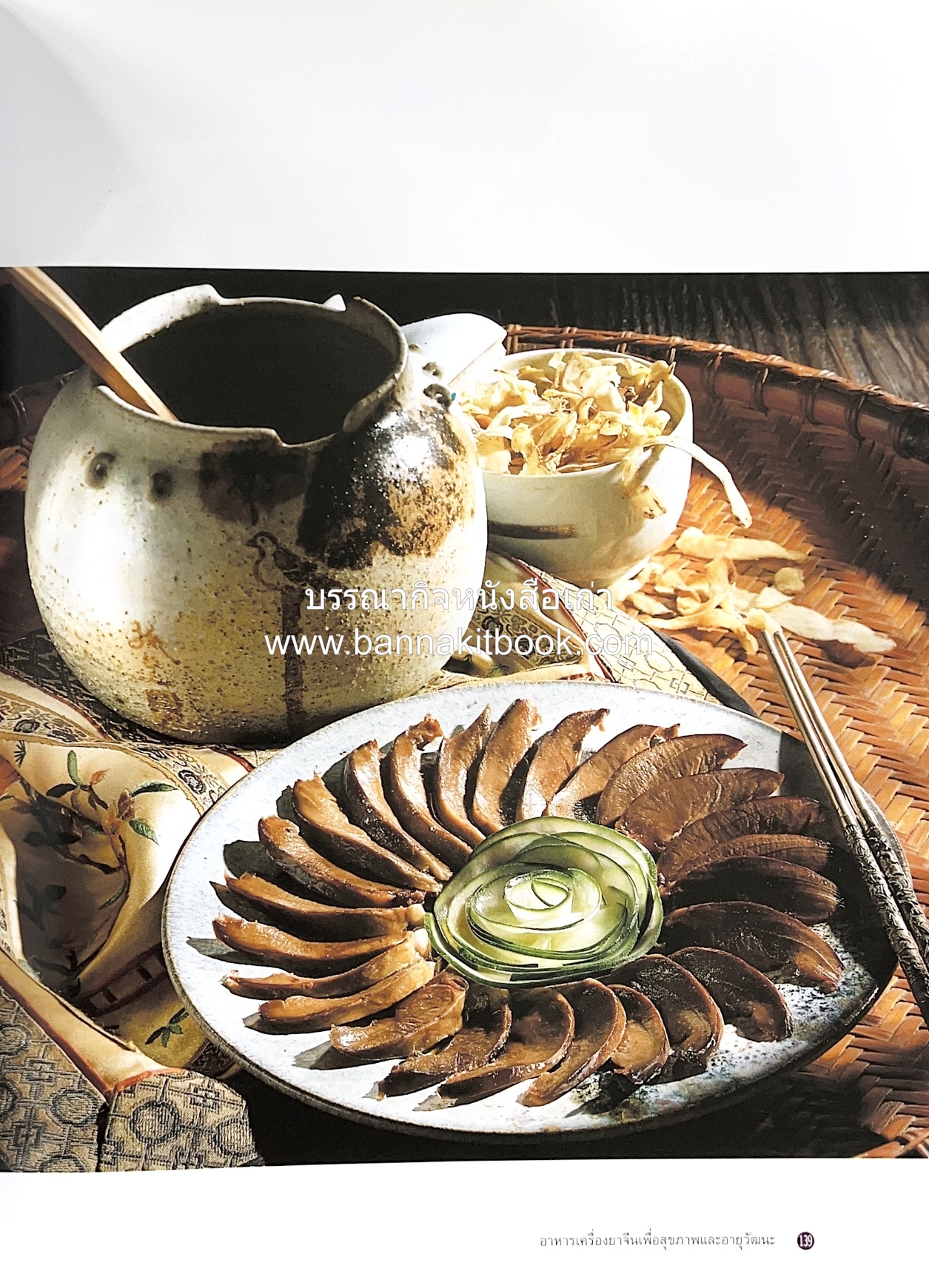 อาหารเครื่องยาจีน : หลักโภชนาการพร้อมสูตรอาหารอายุวัฒนะ โดย : รศ.ดร.ประพิณ มโนมัยวิบูลย์ และคณะ.