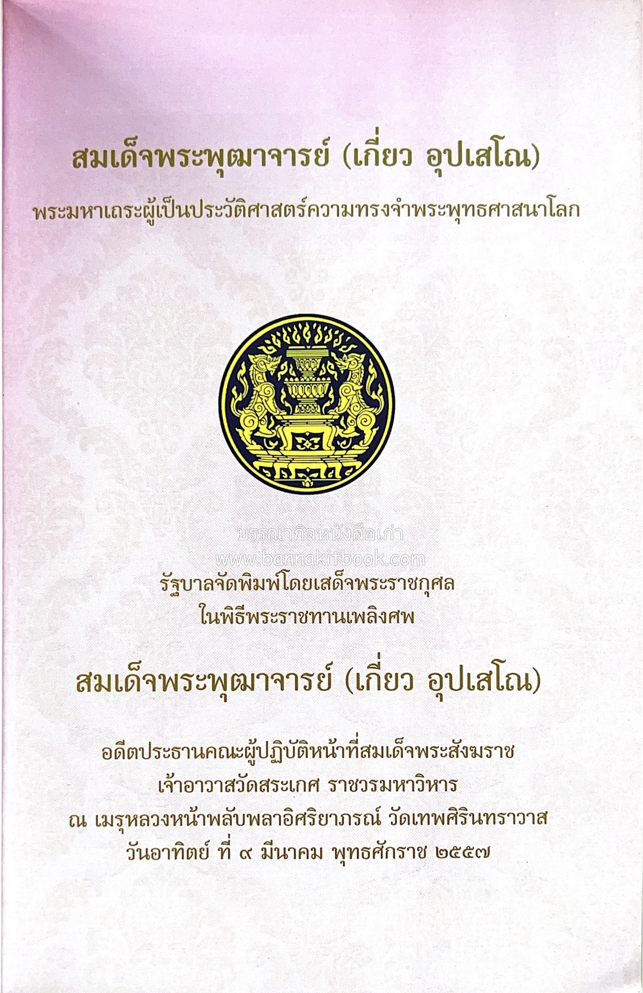 หนังสืออนุสรณ์พระราชทานเพลิงศพสมเด็จพระพุฒาจารย์ (เกี่ยว อุปเสโณ) ประวัติวัดสระเกศ (ภูเขาทอง) (3 เล่มชุด).