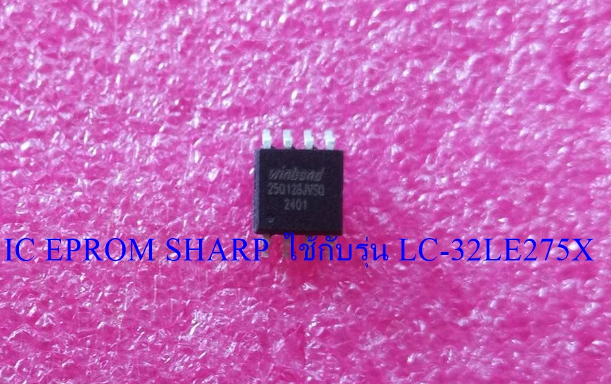 IC EPROM SHARP ไอซีเมมโมรี่ชาร์ป (25Q128 มีข้อมูลพร้อมใช้งาน) ใช้กับรุ่น LC-32LE275X