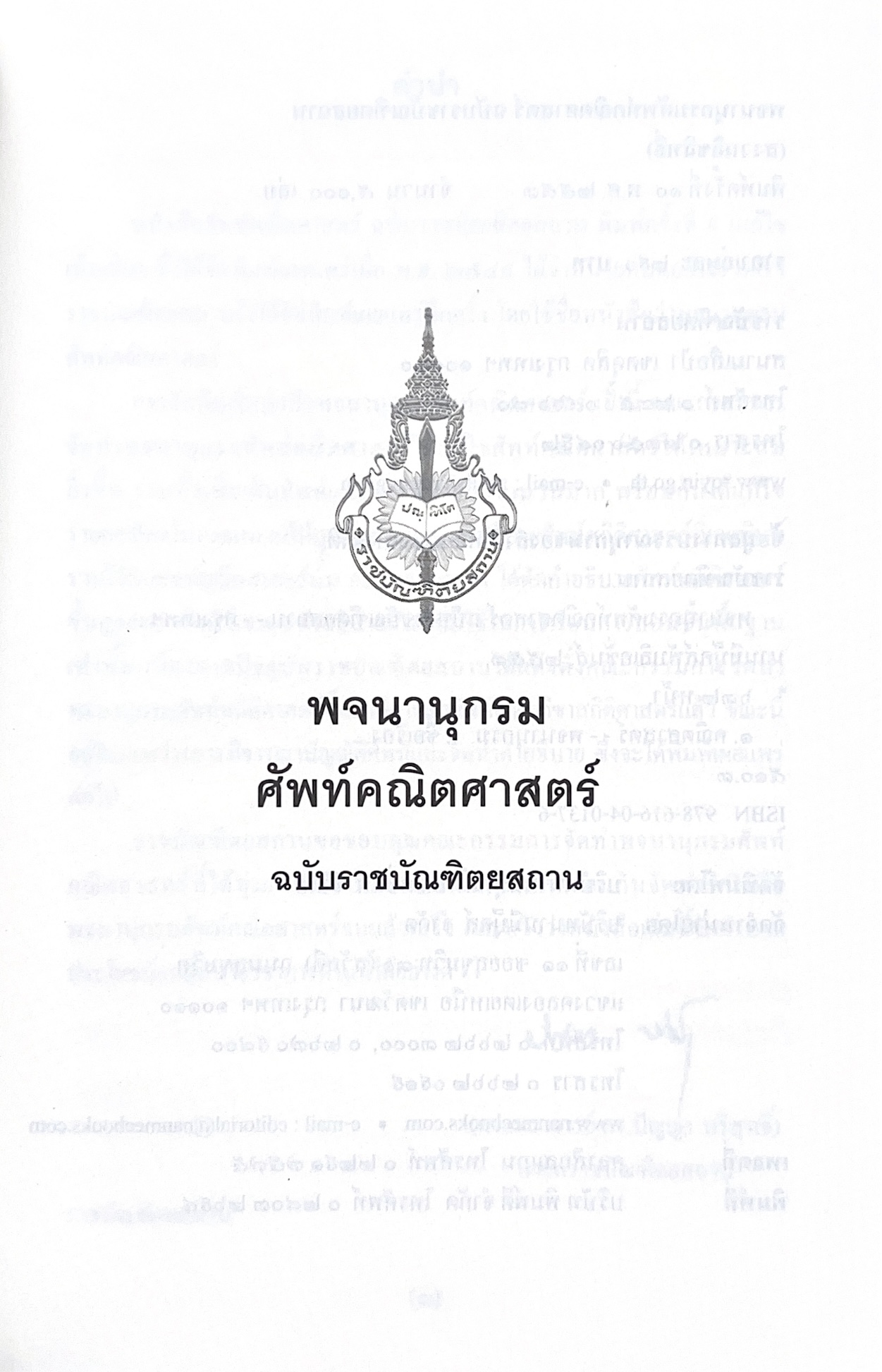 พจนานุกรมศัพท์คณิตศาสตร์ ฉบับราชบัณฑิตยสถาน (ฉบับแก้ไขเพิ่มเติม).