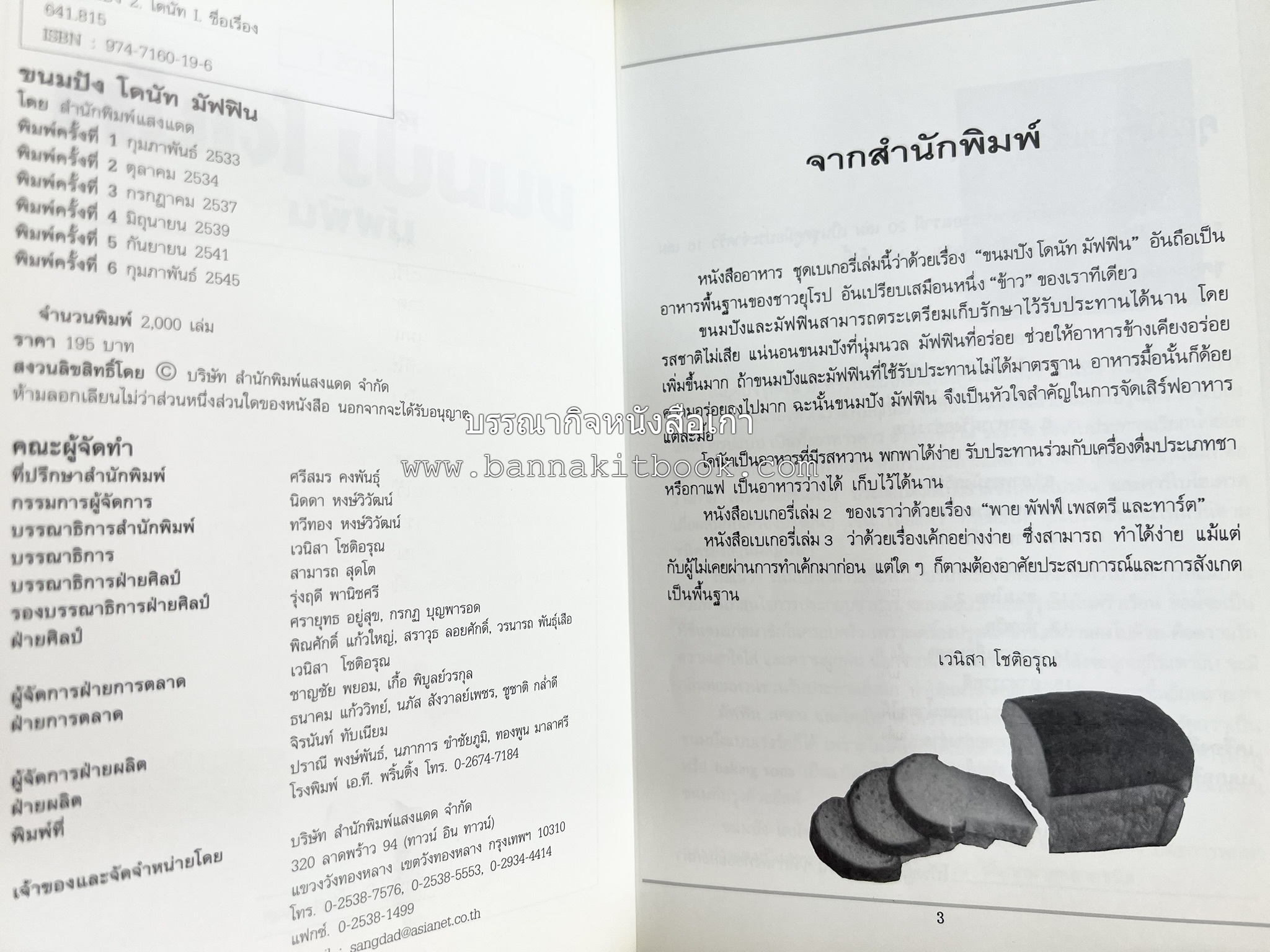 ขนมปัง โดนัท มัฟฟิน (ชุดเบเกอรี่ 1) โดย : อาจารย์ศรีสมร คงพันธุ์.