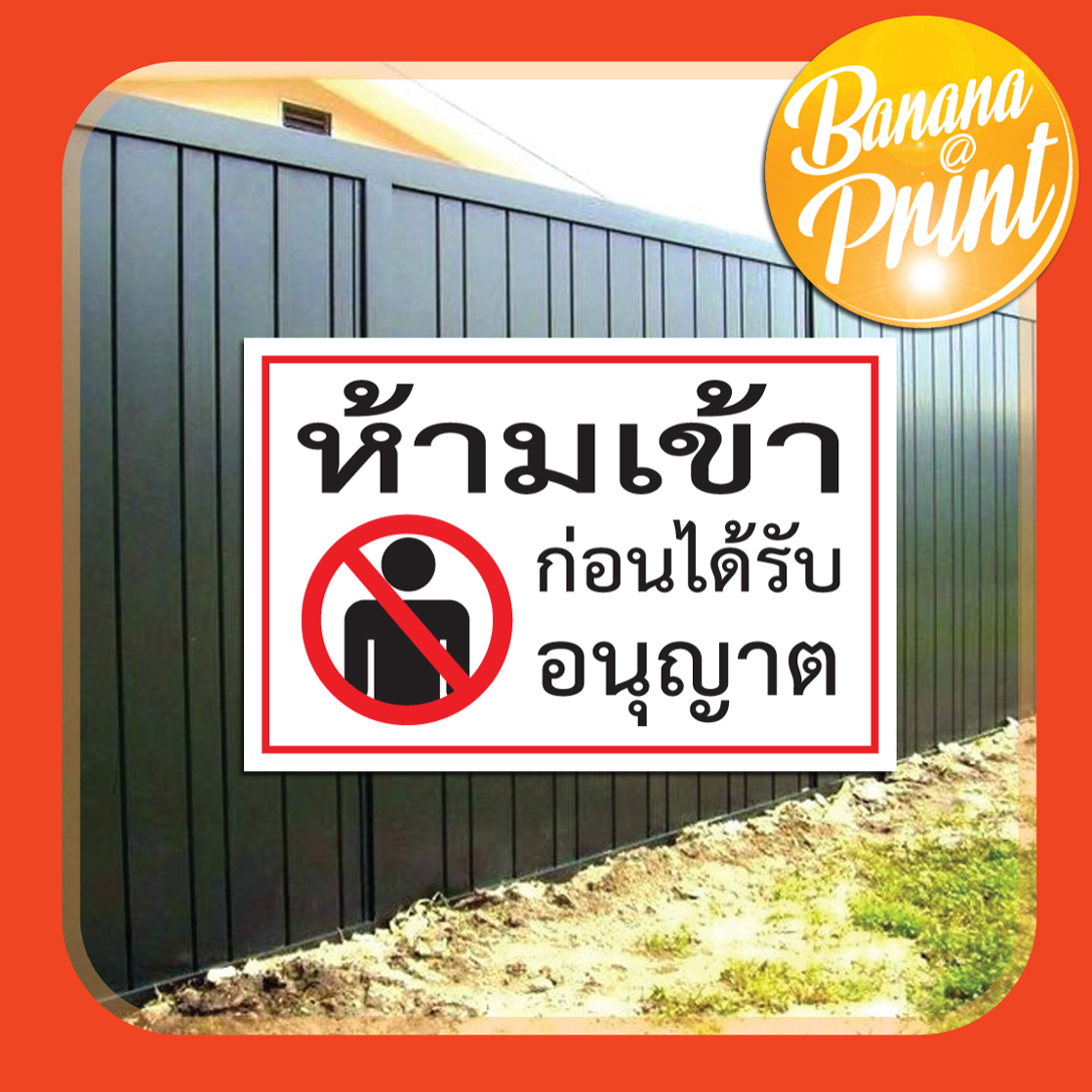 ป้ายบุคคลภายนอกห้ามเข้า