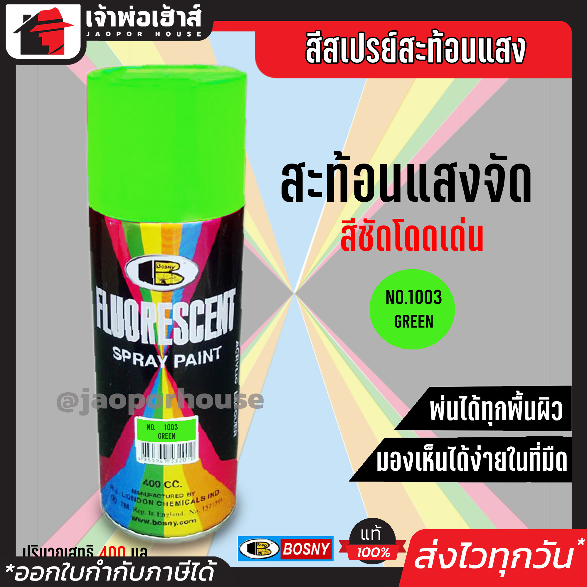 สีสเปรย์ Bosny สีสะท้อนแสง สีเขียวสะท้อน (Green) No.1003 400 มล. สีสเปรย์สะท้อน สเปรย์สีพ่นรถ สีสเปรย์สะท้อนแสง สีเขียวสะท้อนแสง G16-03