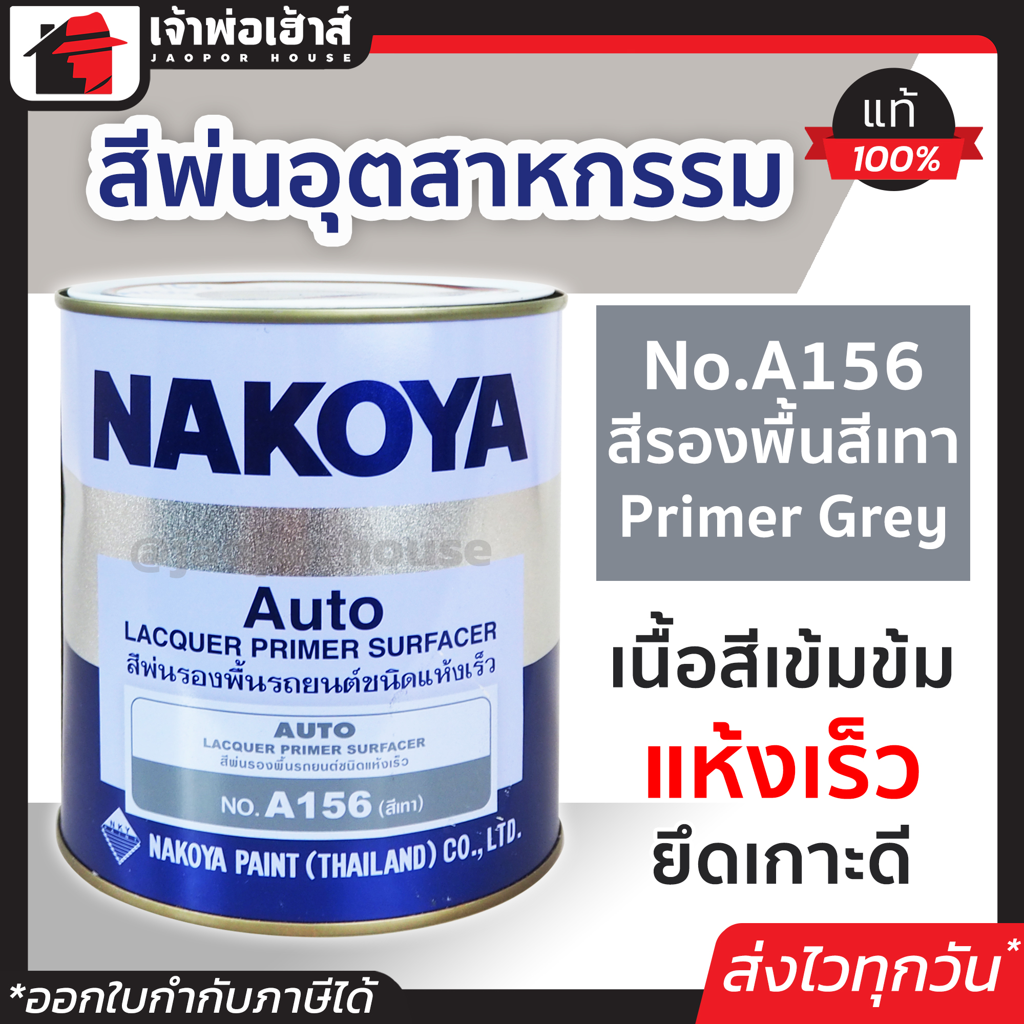 สีอุตสาหกรรม สีพ่นอุตสหกรรม No.A156 สีรองพื้นสีเทา Primer Grey Nakoya 800 ml. ใช้พ่น กลิ้ง หรือจุ่ม งานเหล็ก งานไม้ สีพ่นอุสาหกรรม