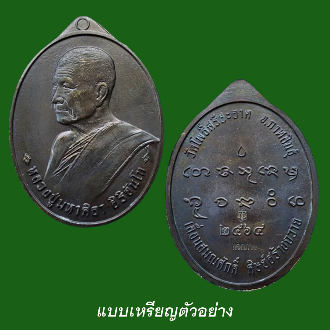 เหรียญเลื่อนสมณศักดิ์ หลวงปู่มหาศิลา สิริจันโท ปี64 เนื้อมหาชนวน ยังไม่ได้แกะซีน