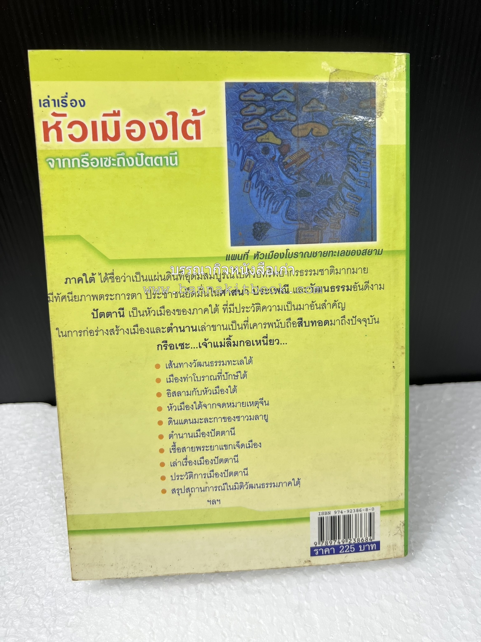 เล่าเรื่องหัวเมืองใต้ จากกรือเซะถึงปัตตานี โดย : พลาดิศัย สิทธิธัญกิจ.