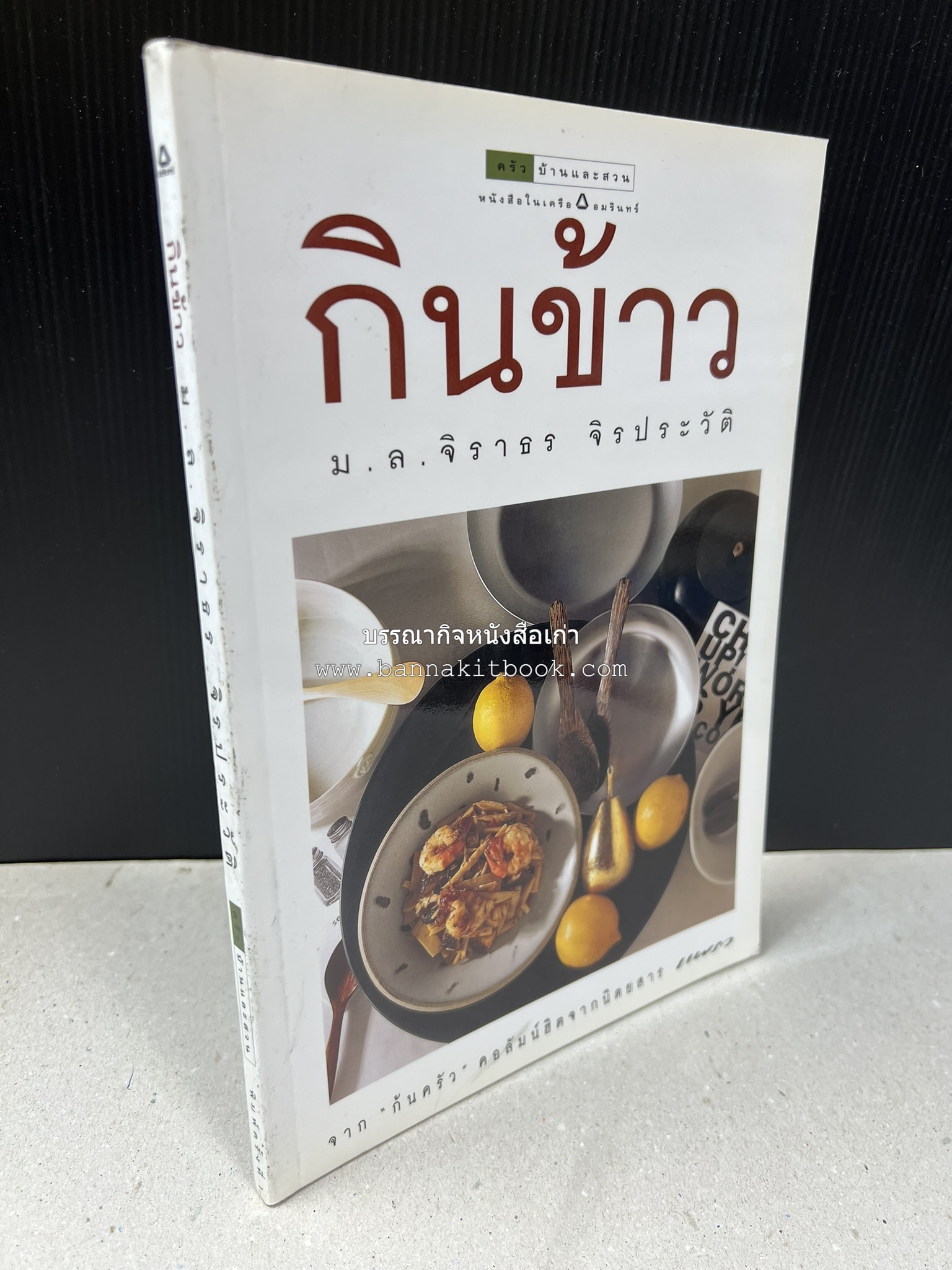 กินข้าว โดย : ม.ล.จิราธร จิรประวัติ.