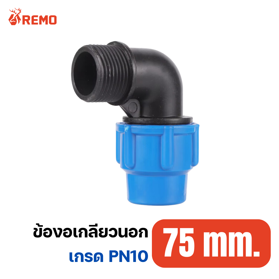 ข้องอเกลียวนอก PN10-75mm