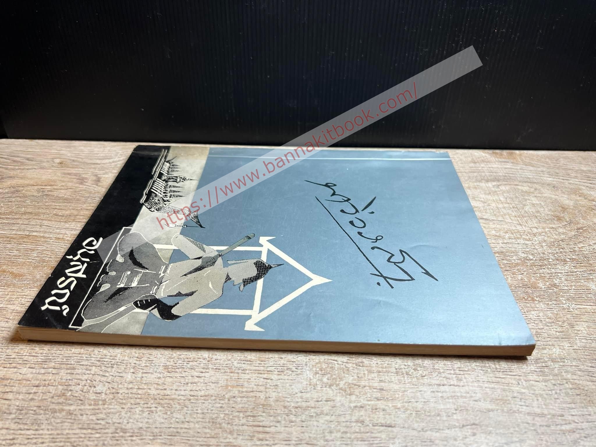 หนังสืออนุสรณ์พระยานาวีวราสา (ยืน นาวีเสถียร) (ฝีพาย-หัวหน้าแผนกพระราชพาหนะเรือยนต์หลวง รัชกาลที่ 6) บิดา ‘คุณหญิงอนินทิตา อาขุบุตร’ นางละครและนักแสดงหญิงคนแรกของสยาม.