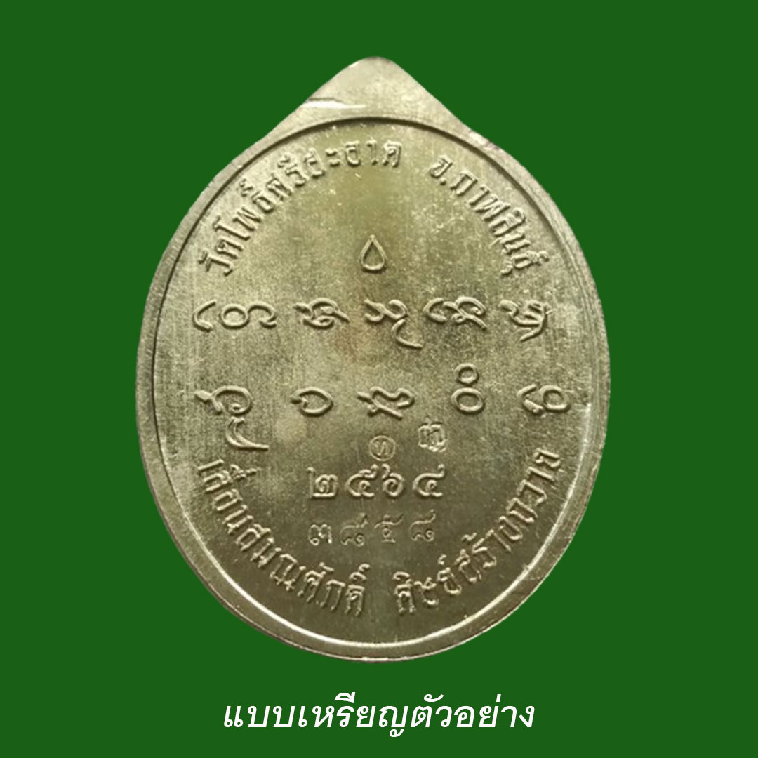 เหรียญเลื่อนสมณศักดิ์ หลวงปู่มหาศิลา สิริจันโท ปี64 เนื้อฝาบาตร (ชุดทองคำ) ยังไม่ได้แกะซีน