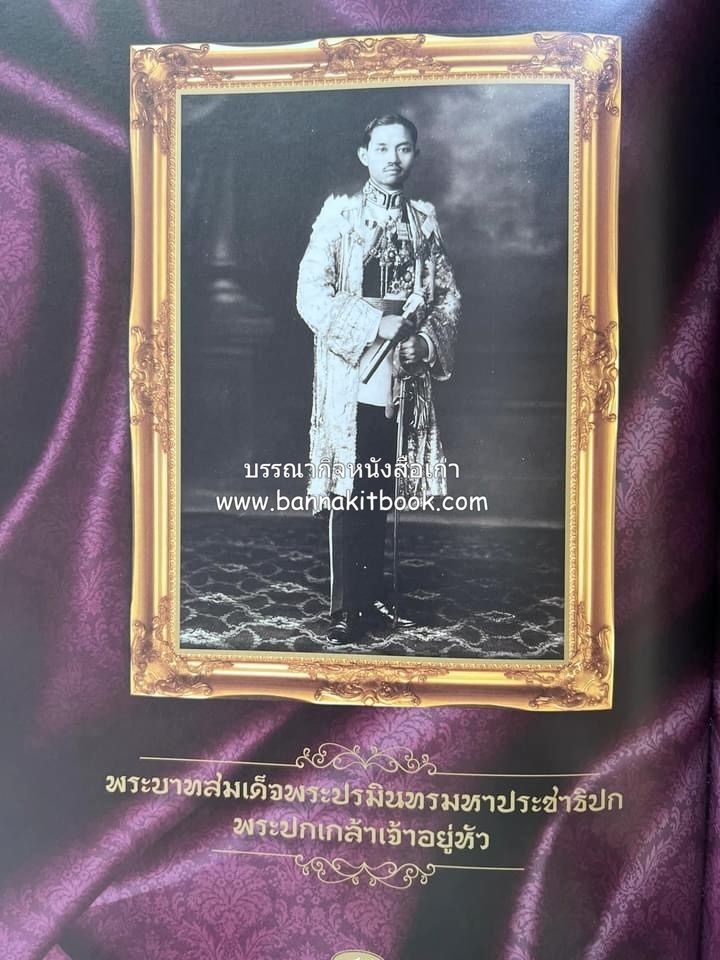 ออมสินของแผ่นดิน หนังสือพระราชทานเพลิงพระศพสมเด็จพระเจ้าภคินีเธอเจ้าฟ้าเพชรรัตนราชสุดา สิริโสภาพัณณวดี.