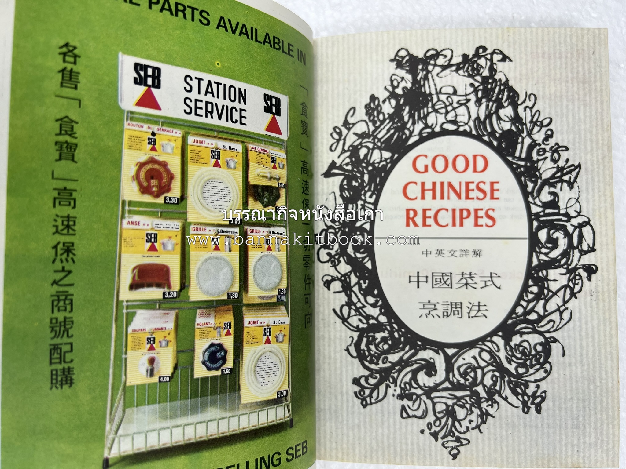 อาหารจีน ฝรั่งเศส และมาเลเซียรสเลิศ โดย : The SEB Pressure Cooker (พิมพ์ภาษาจีน).