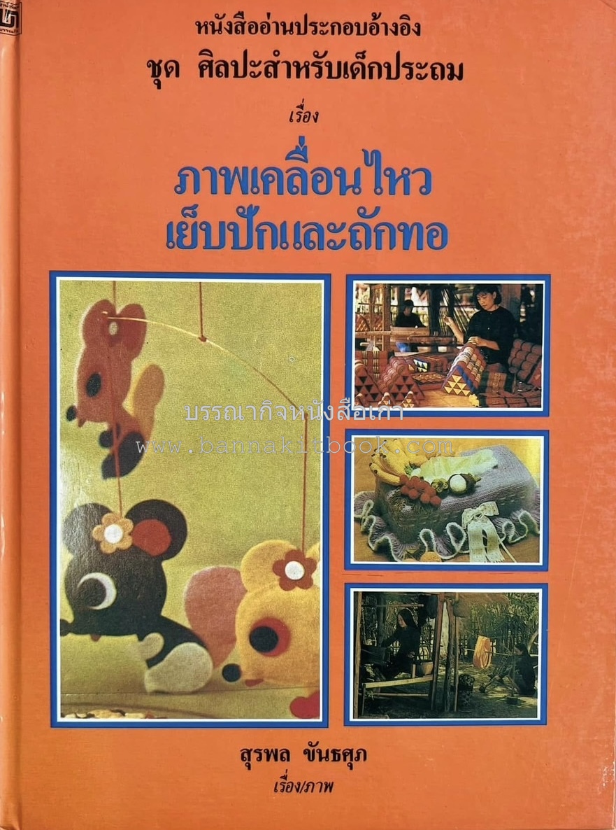 ภาพเคลื่อนไหว เย็บปัก และถักทอ (การทำโมบาย งานเย็บปัก การถักและทอผ้า) โดย : สุรพล ขันธศุภ.