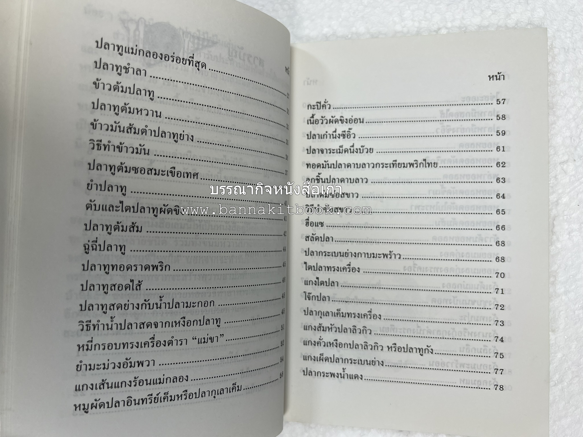 ตำรับอาหารเมืองสมุทรสงคราม (ตำรับคาวหวานหารับประทานยาก) โดย : อารีย์ นักดนตรี.