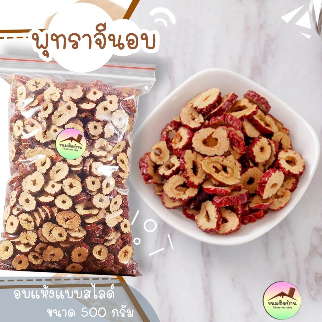 พุทราจีนอบหั่นสไลด์ Dried Chinese Date