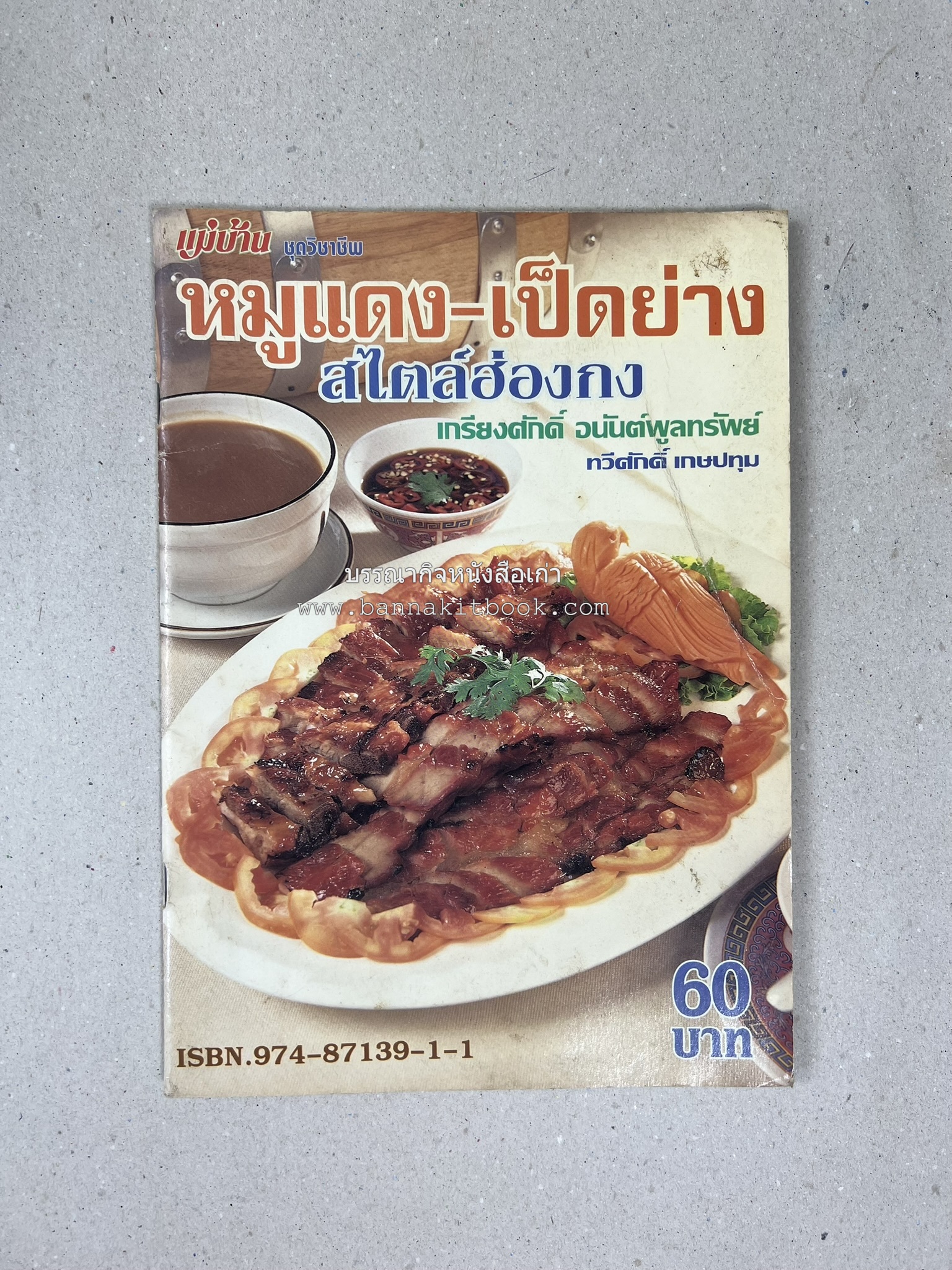 หมูแดง เป็ดย่าง สไตล์ฮ่องกง โดย : เกรียงศักดิ์ อนันต์พูลทรัพย์ / ทวีศักดิ์ เกษปทุม สำนักพิมพ์แม่บ้าน.