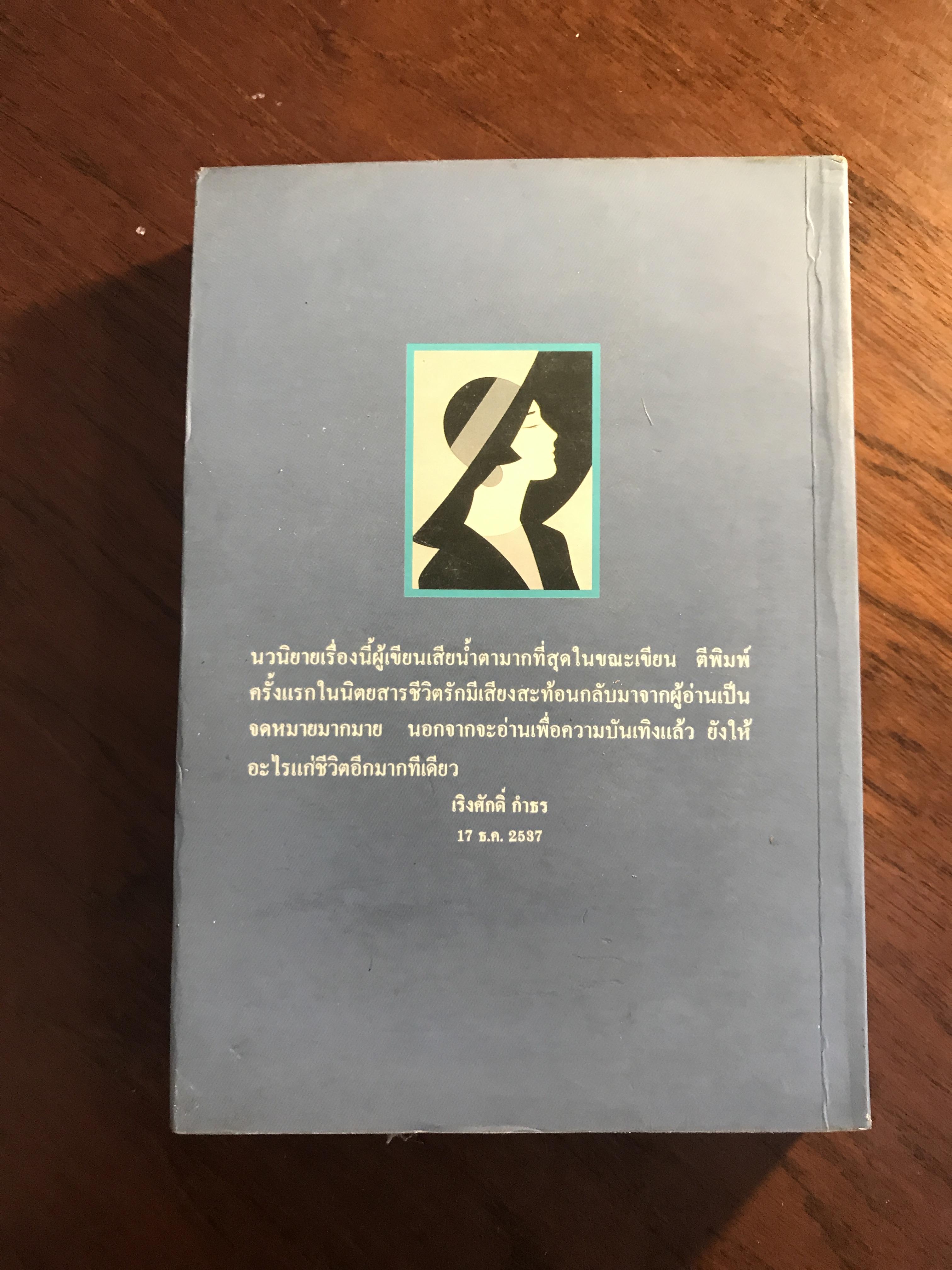 อย่าร้องไห้เพื่อฉัน ผู้เขียน: เพชรลดา สำนักพิมพ์: บางหลวง ➡️H17
