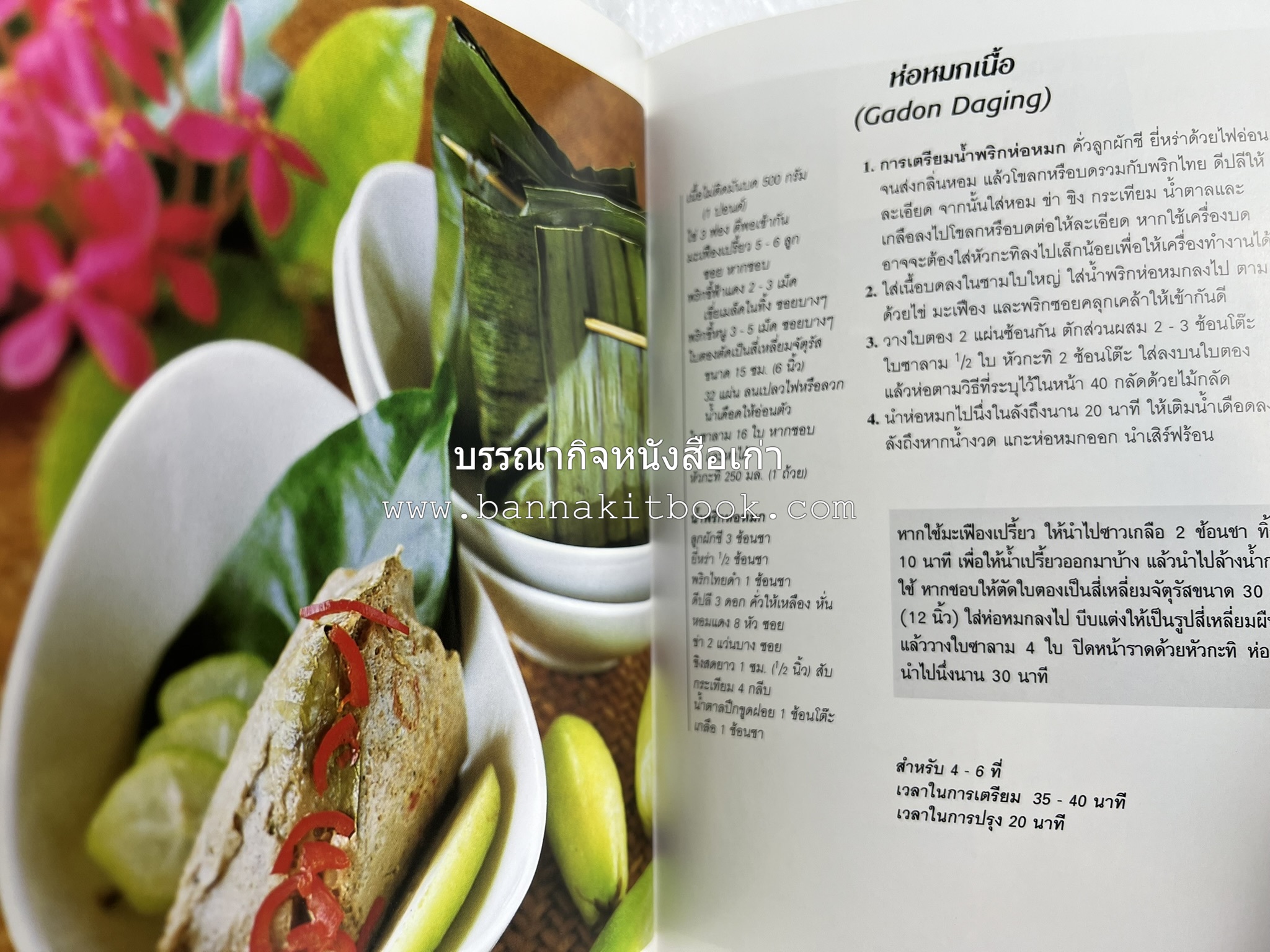 อาหารอินโดนีเซีย ตำรับพื้นบ้าน หนังสือชุด ‘หน้าต่างสู่รสชาติ’ โดย : William W. Wongso / Hayatinufus A.L. Tobing.