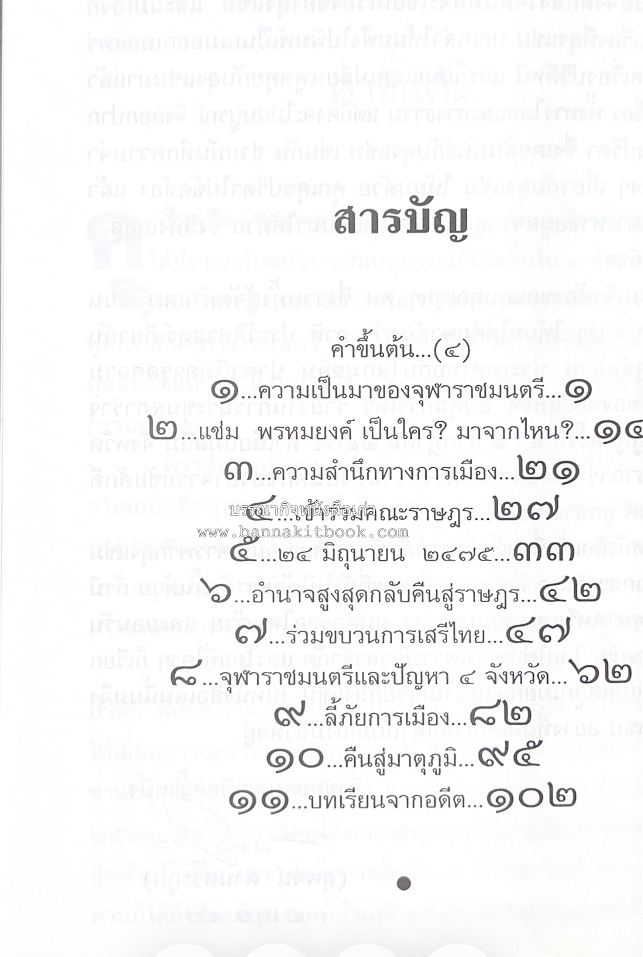 อดีตจุฬาราชมนตรี แช่ม พรหมยงค์ (ซำซุดดิน มุสตาฟา) กับ 4 จังหวัดภาคใต้ โดย : สุพจน์ ด่านตระกูล.