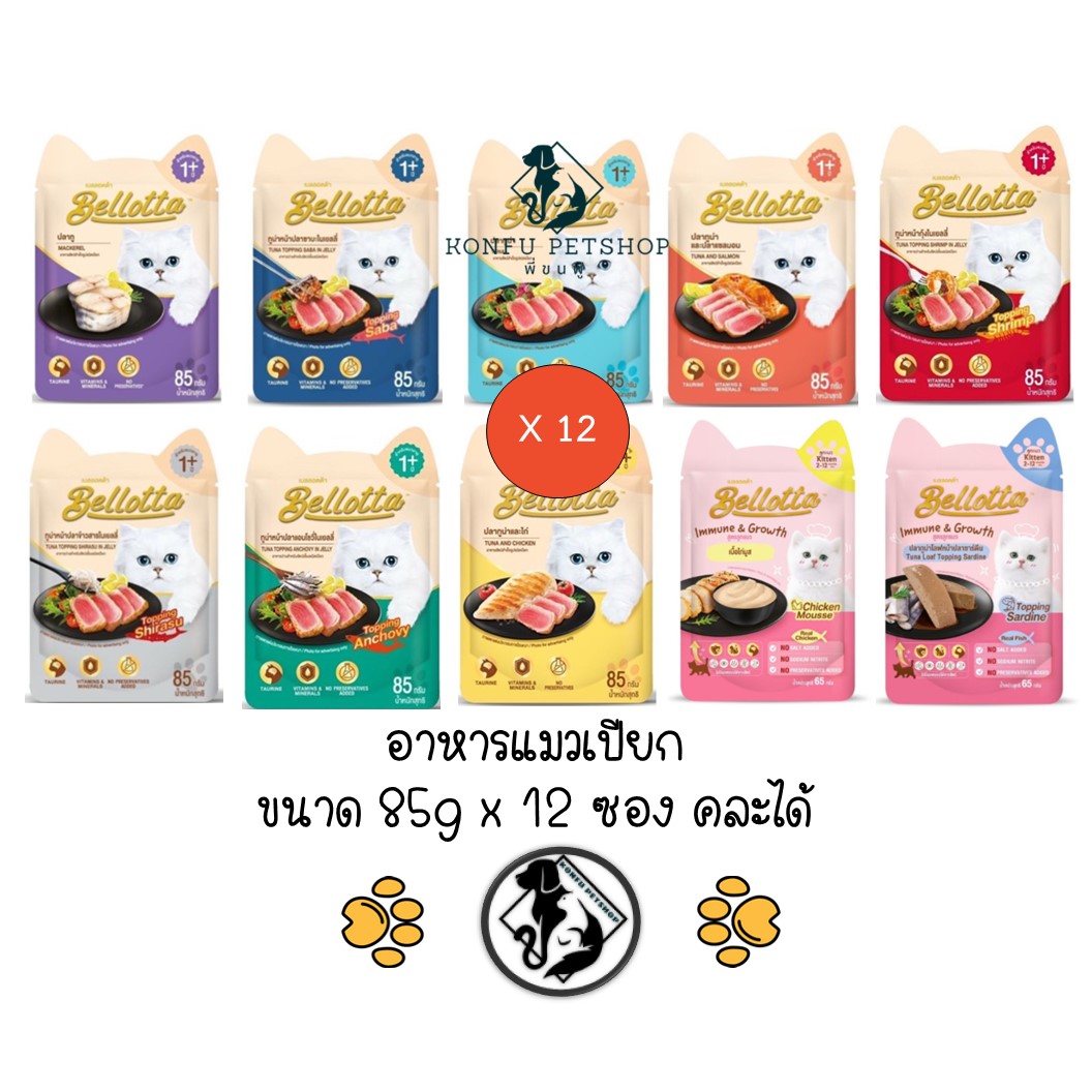 (ปลาทูลดพิเศษ Exp.10/25) ** 12 ซอง คละได้** เบลลอตต้า (Bellotta) อาหารเปียกแมว แบบซอง ขนาด 12x85 กรัม ครบทุกรสชาติ (ปลาทูลดพิเศษ Exp.10/25)